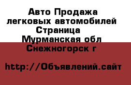 Авто Продажа легковых автомобилей - Страница 2 . Мурманская обл.,Снежногорск г.